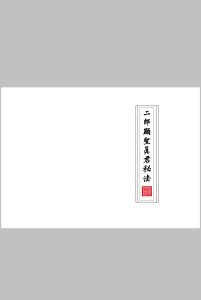 《二郎显圣真君秘法》中华古籍网-专注古书收集中华古籍网