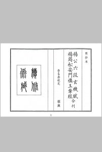 杨公六段玄机赋   杨筠松安门楼玉辇经合刊中华古籍网-专注古书收集中华古籍网