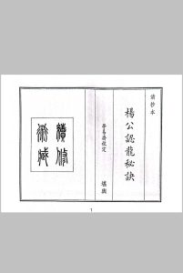 杨公认龙秘诀中华古籍网-专注古书收集中华古籍网