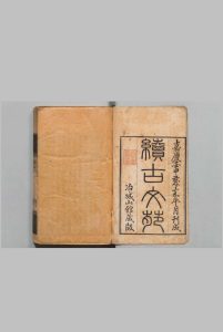 续古文苑 20卷 孙星衍 清嘉庆17年中华古籍网-专注古书收集中华古籍网