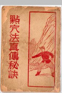 点穴法真传秘诀中华古籍网-专注古书收集中华古籍网