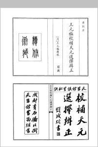 王元极校补天元选择辨正中华古籍网-专注古书收集中华古籍网