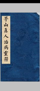 《茅山真人治病灵符》中华古籍网-专注古书收集中华古籍网