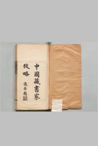 中国藏书家考略 杨立诚（民国）金步瀛（民国）中华民国18年中华古籍网-专注古书收集中华古籍网