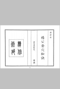 杨公登穴秘诀中华古籍网-专注古书收集中华古籍网