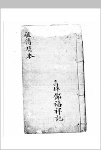邓氏法堂祖传符本-瑜伽唤将起师一宗中华古籍网-专注古书收集中华古籍网