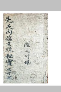 先天内蕴玄珠秘宝中华古籍网-专注古书收集中华古籍网