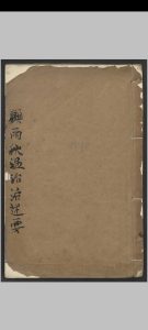 顾雨时 医药笔记 , 1946中华古籍网-专注古书收集中华古籍网