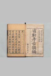 省轩考古类编 12卷 柴绍炳 姚培谦 评 清雍正4年中华古籍网-专注古书收集中华古籍网