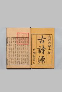 古诗源 14卷 沈德潜 清刊本中华古籍网-专注古书收集中华古籍网