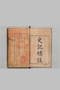 史记注补正 方苞 程崟 王兆符 清刊本中华古籍网-专注古书收集中华古籍网