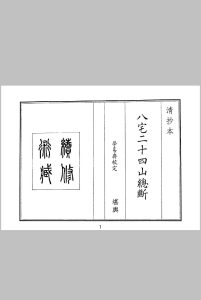 八宅二十四山总断中华古籍网-专注古书收集中华古籍网