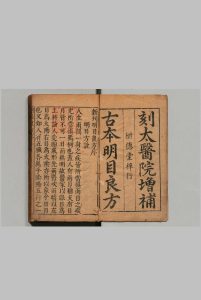 新刊明目良方 ２卷首１卷 明万历28年 , 树德堂中华古籍网-专注古书收集中华古籍网