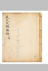 先天咒炼密语中华古籍网-专注古书收集中华古籍网