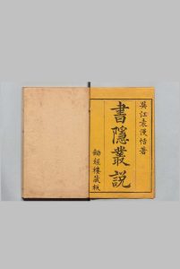 书隠丛说 19卷 袁栋  清乾隆13年中华古籍网-专注古书收集中华古籍网