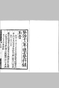 弘治十二年进士登科录 一卷中华古籍网-专注古书收集中华古籍网