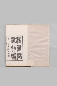 楹书隅录 5卷 续编4卷 杨绍和 清光绪间 , 海源阁中华古籍网-专注古书收集中华古籍网