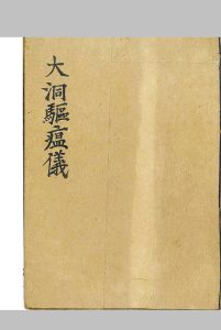 大洞驱瘟仪中华古籍网-专注古书收集中华古籍网