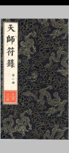 《天师符箓》第1册中华古籍网-专注古书收集中华古籍网