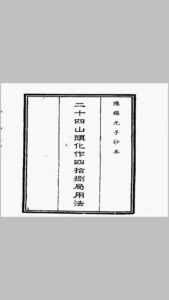 二十四山头化作四十八局用法（手抄本）-中华古籍网-专注古书收集中华古籍网-专注古书收集