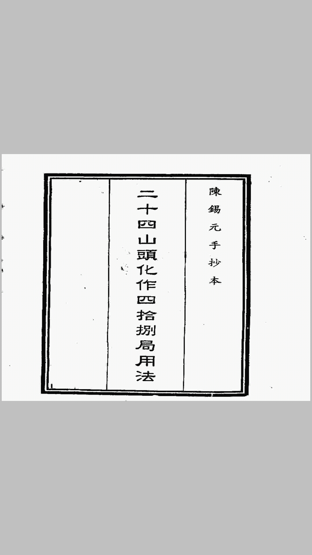 二十四山头化作四十八局用法（手抄本）-中华古籍网-专注古书收集中华古籍网-专注古书收集