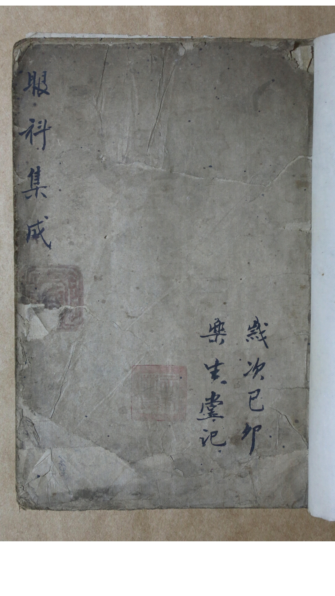《眼科集成》手抄本-中华古籍网-专注古书收集中华古籍网-专注古书收集