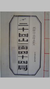 二十四山一百四十四局（民国手抄本）-中华古籍网-专注古书收集中华古籍网-专注古书收集