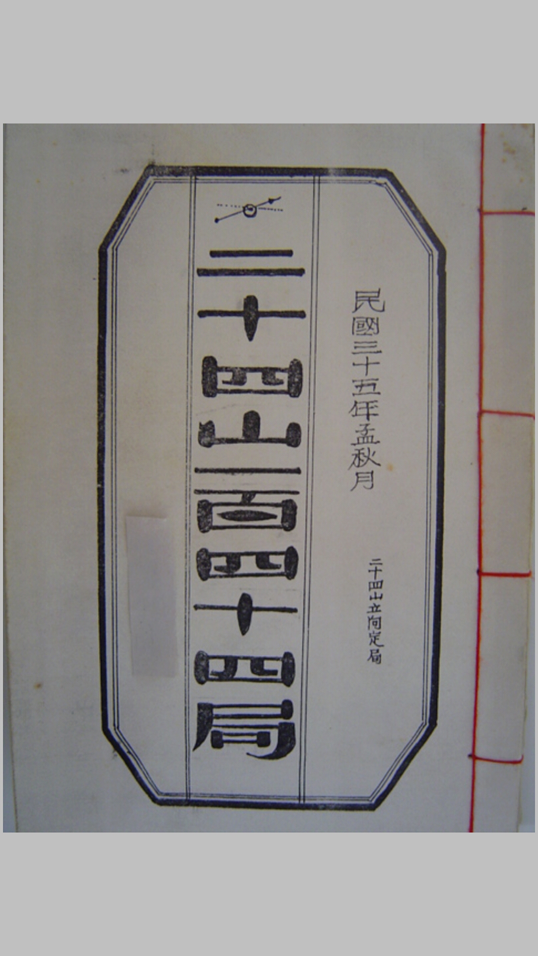 二十四山一百四十四局（民国手抄本）-中华古籍网-专注古书收集中华古籍网-专注古书收集