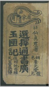 玉匣记 手抄本-中华古籍网-专注古书收集中华古籍网-专注古书收集