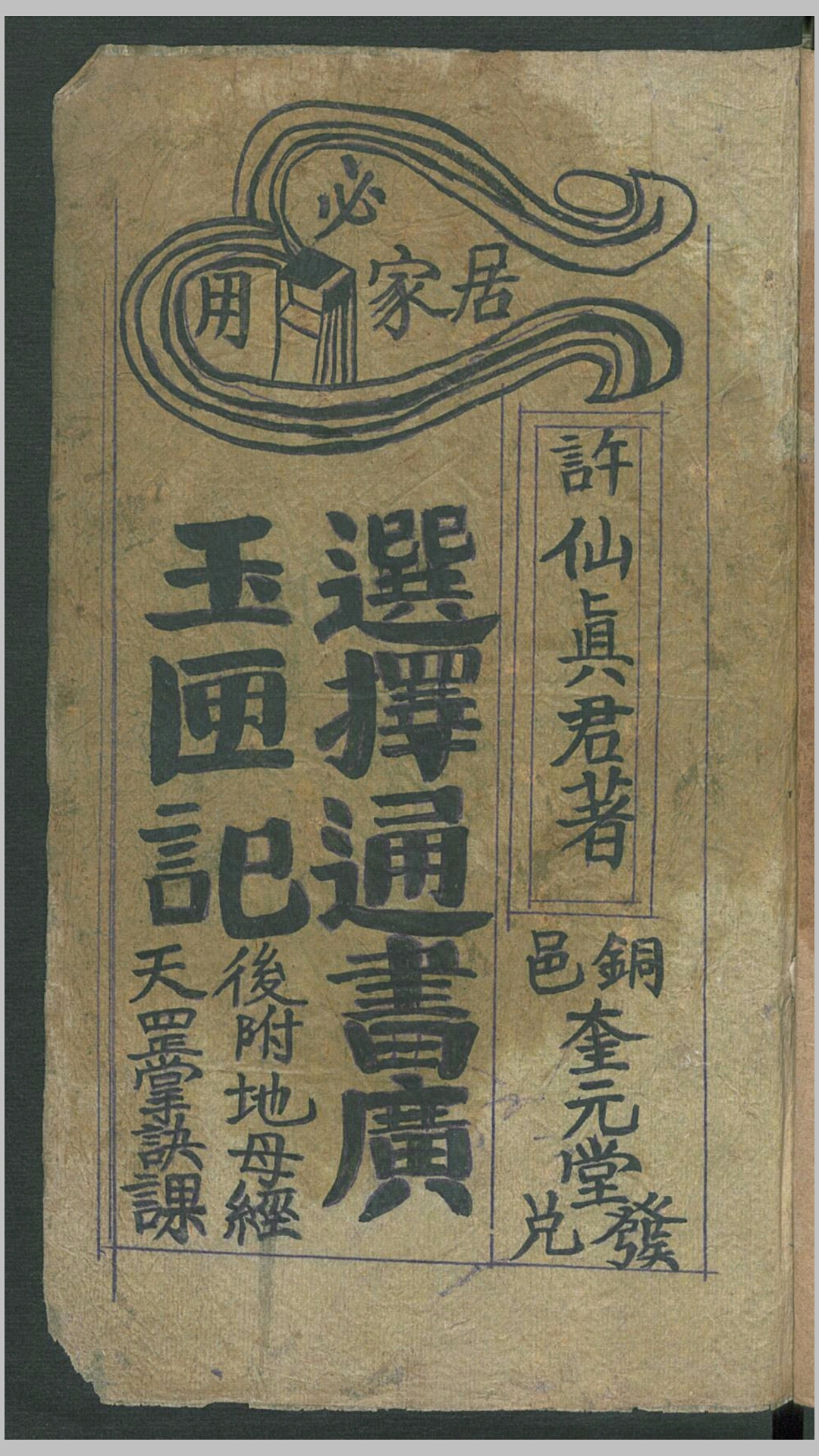玉匣记 手抄本-中华古籍网-专注古书收集中华古籍网-专注古书收集