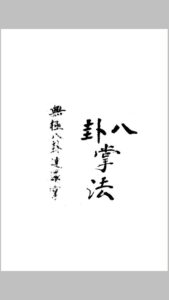 董海川无极八卦连环掌谱-中华古籍网-专注古书收集中华古籍网-专注古书收集