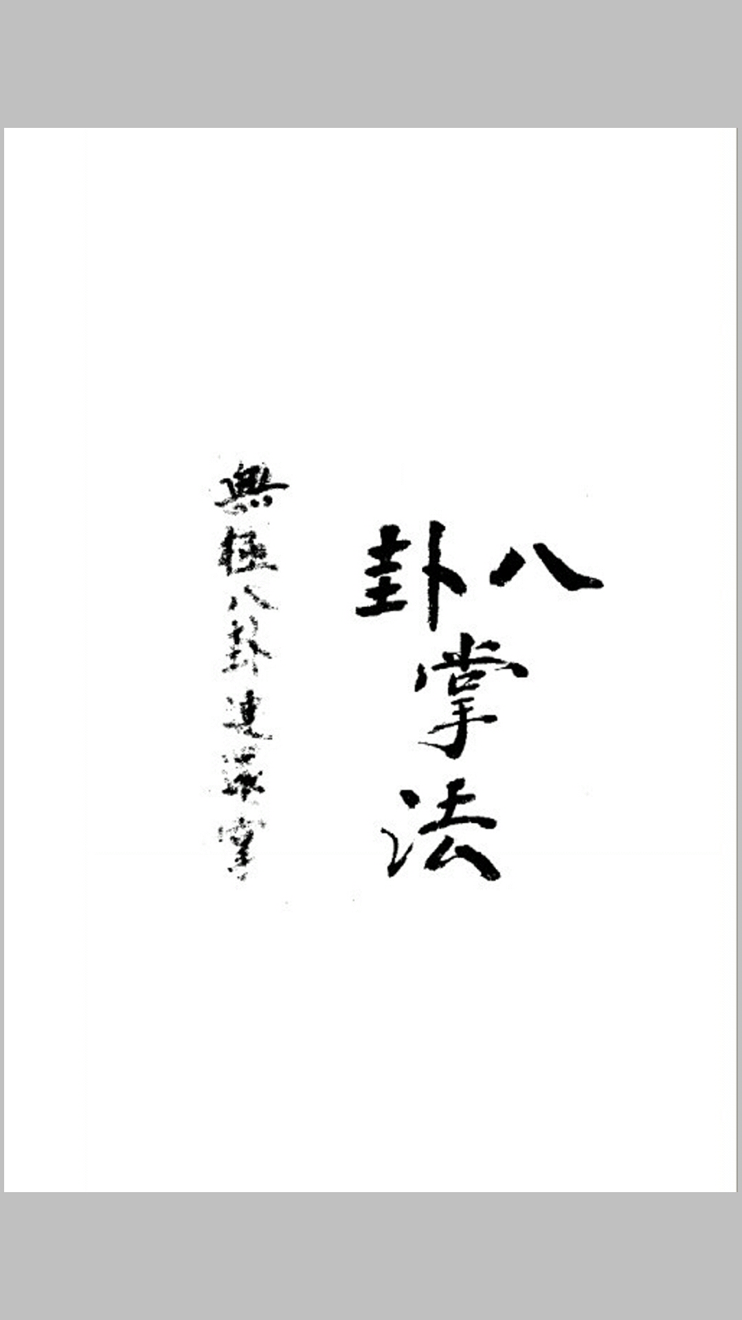 董海川无极八卦连环掌谱-中华古籍网-专注古书收集中华古籍网-专注古书收集