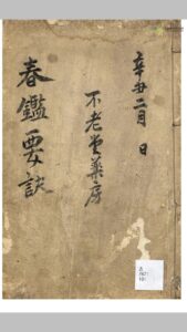 春鉴要诀-中华古籍网-专注古书收集中华古籍网-专注古书收集