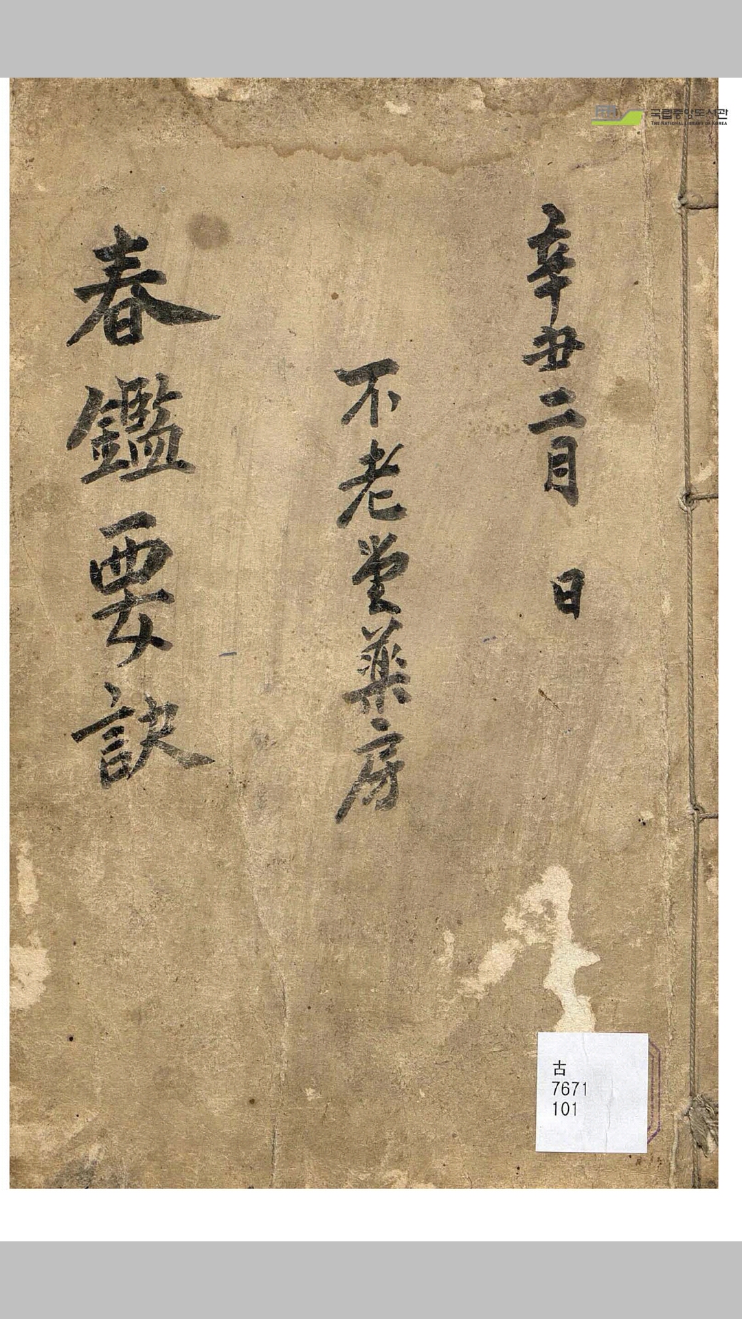 春鉴要诀-中华古籍网-专注古书收集中华古籍网-专注古书收集
