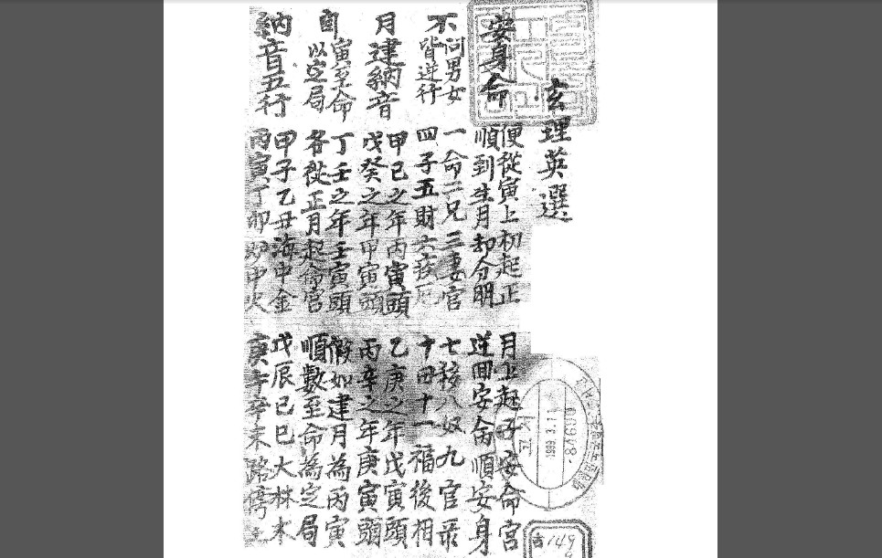 紫微命理手抄本玄理英选-中华古籍网-专注古书收集中华古籍网-专注古书收集