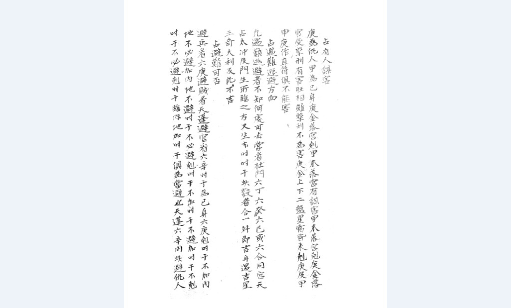 占书奇门手抄本-中华古籍网-专注古书收集中华古籍网-专注古书收集