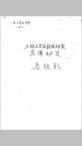 正统太华派铁板神数真传秘笈手抄本-中华古籍网-专注古书收集中华古籍网-专注古书收集