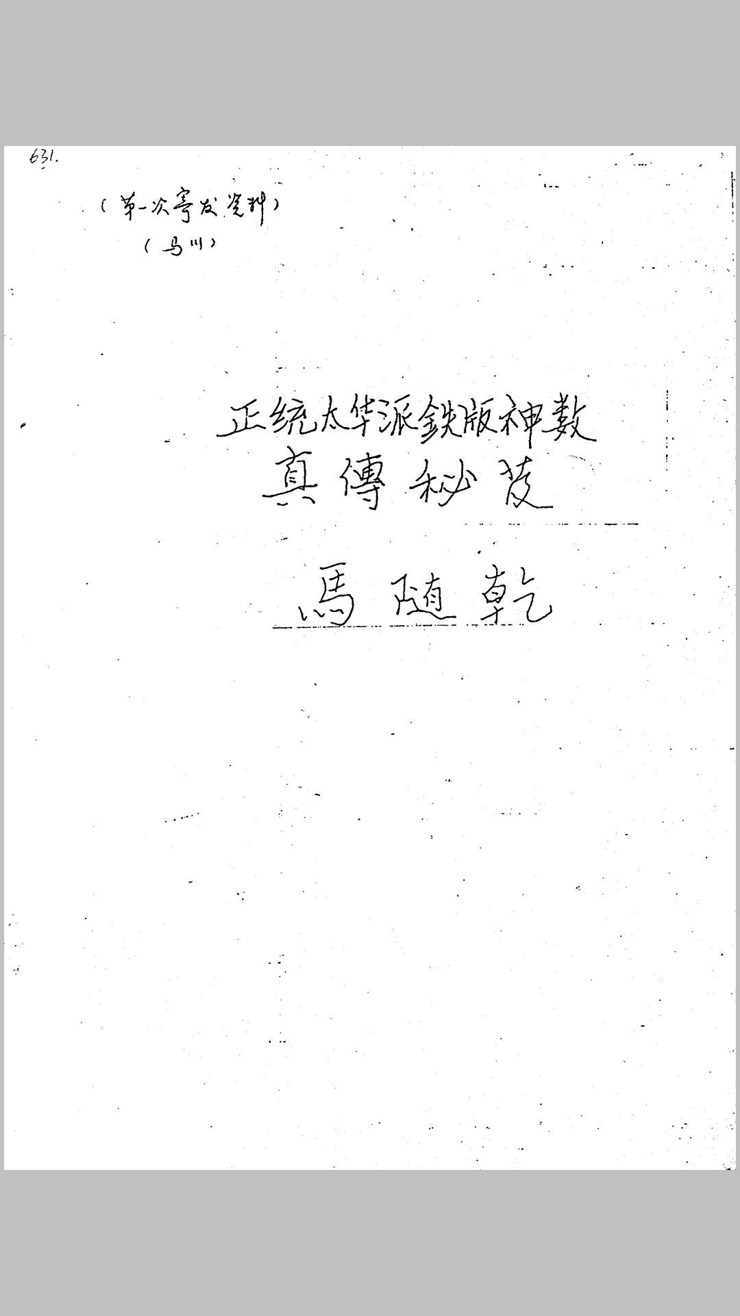 正统太华派铁板神数真传秘笈手抄本-中华古籍网-专注古书收集中华古籍网-专注古书收集