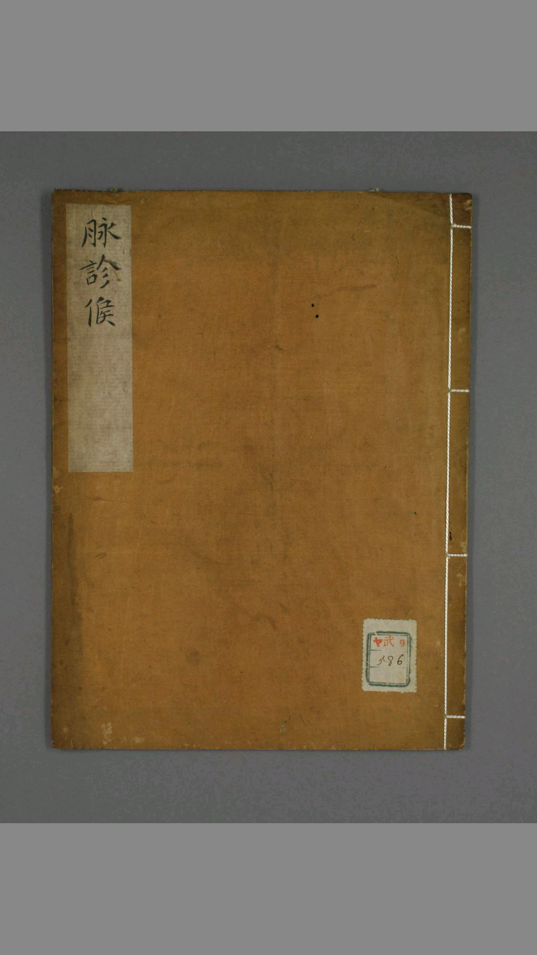 脉診候 手抄本-中华古籍网-专注古书收集中华古籍网-专注古书收集