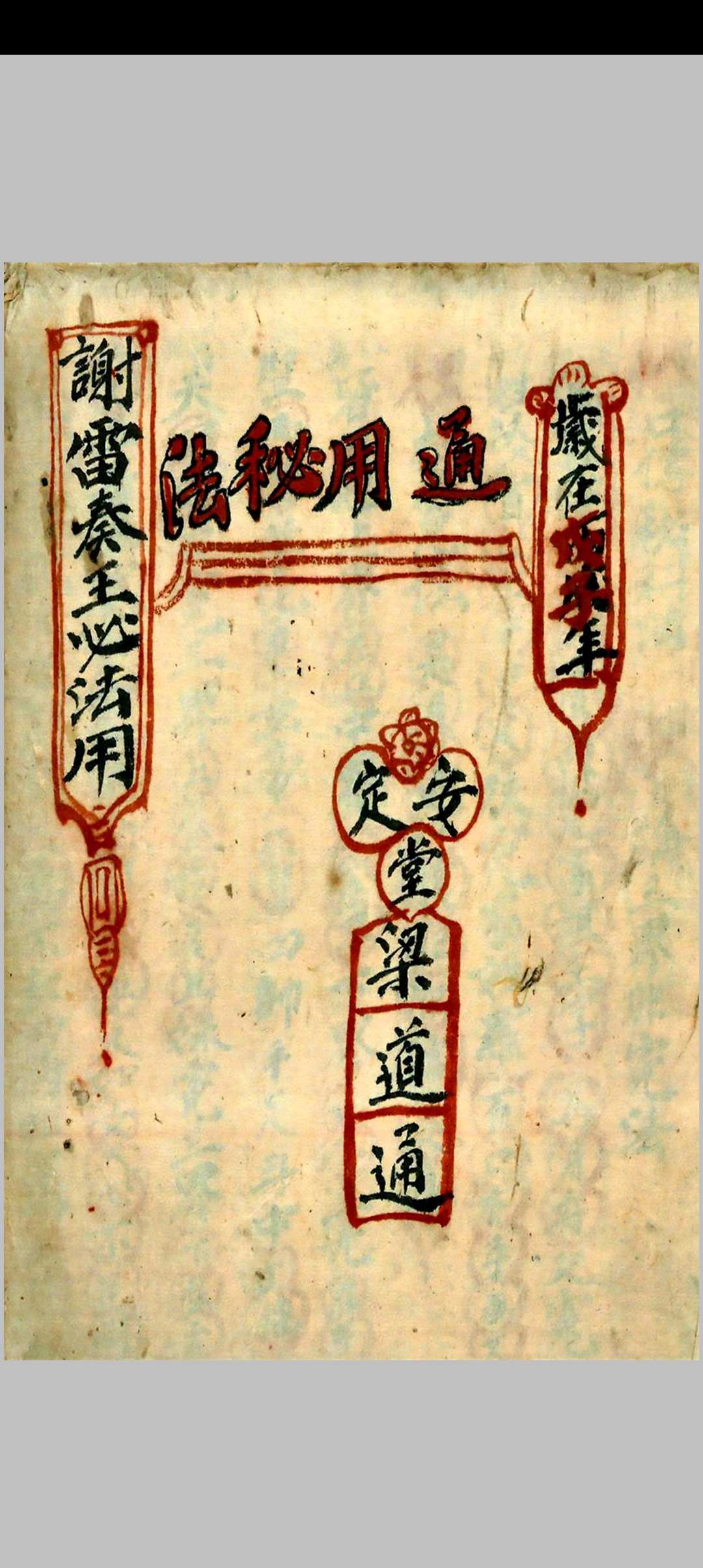 图片[2]-中华古籍网-专注古书收集谢雷王秘法-中华古籍网-专注古书收集中华古籍网-专注古书收集