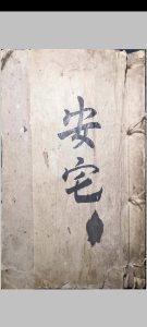 安宅风水-中华古籍网-专注古书收集中华古籍网-专注古书收集