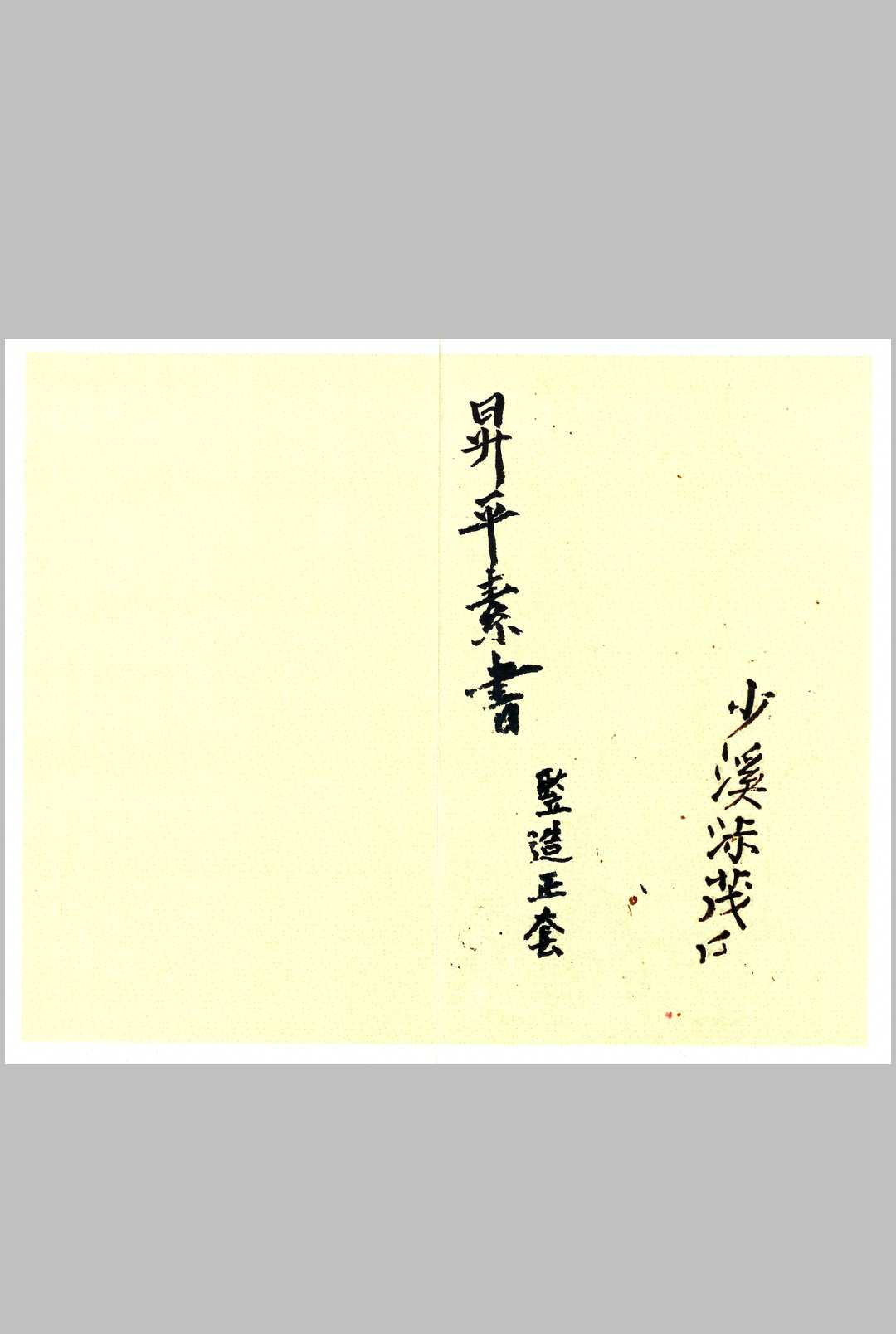 升平素书竖造正套-中华古籍网-专注古书收集中华古籍网-专注古书收集