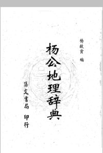 杨公地理辞典-杜氏杨公地理图说中华古籍网-专注古书收集中华古籍网