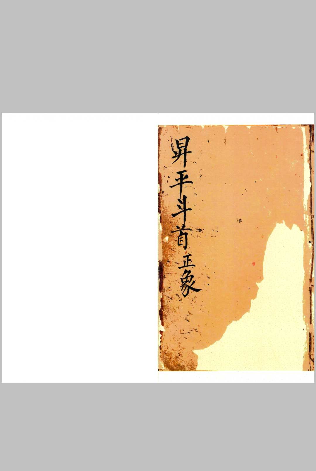 升平斗首正象-中华古籍网-专注古书收集中华古籍网-专注古书收集