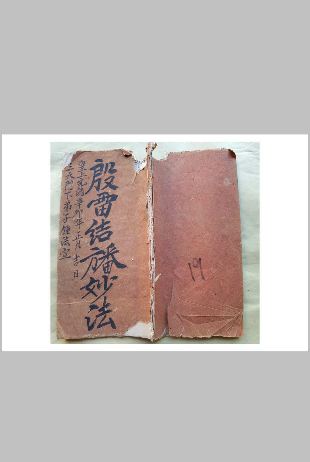 混玄坛殷雷结幡妙法，殷雷结幡弓箭符秘-中华古籍网-专注古书收集中华古籍网-专注古书收集