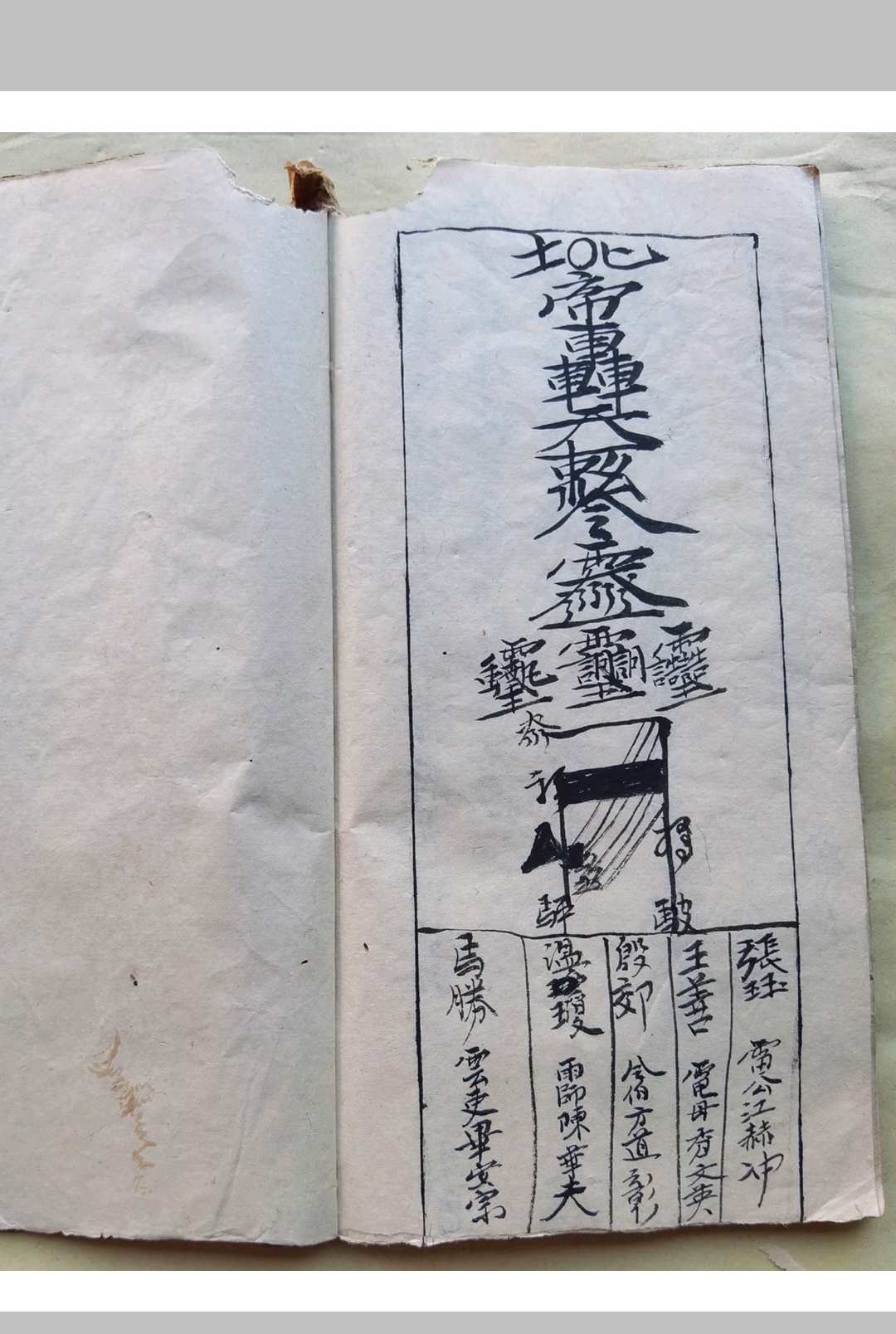 图片[8]-中华古籍网-专注古书收集混玄坛殷雷结幡妙法，殷雷结幡弓箭符秘-中华古籍网-专注古书收集中华古籍网-专注古书收集