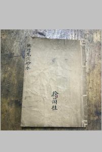 地理龙穴砂水-左绽金记 徐兰桂藏-中华古籍网-专注古书收集中华古籍网-专注古书收集