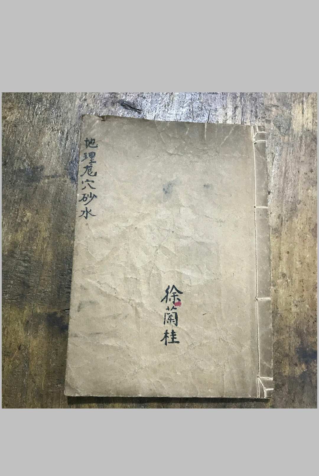 地理龙穴砂水-左绽金记 徐兰桂藏-中华古籍网-专注古书收集中华古籍网-专注古书收集