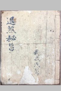 退煞秘旨-中华古籍网-专注古书收集中华古籍网-专注古书收集
