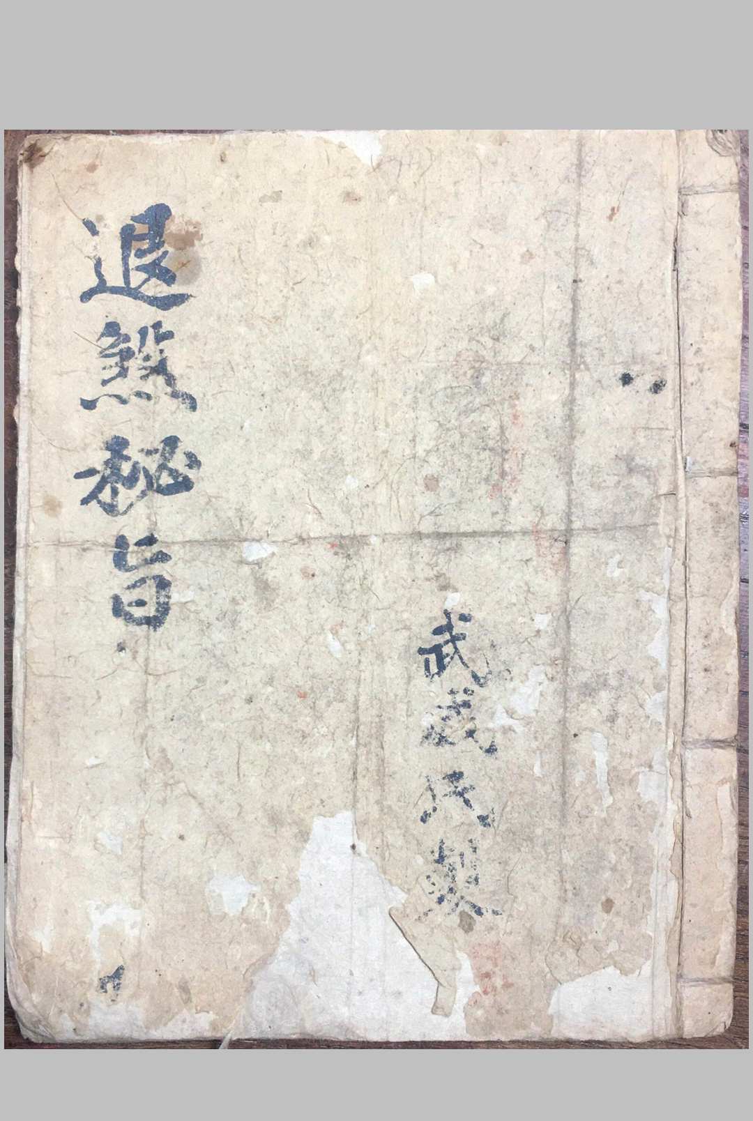 退煞秘旨-中华古籍网-专注古书收集中华古籍网-专注古书收集
